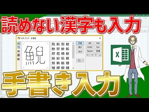 【エクセル】読めない漢字でも簡単に入力！手書き入力！(超わかりやすいエクセルEXCEL講座)