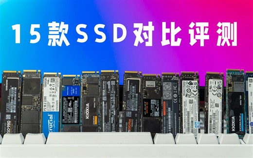 15款主流SSD对比评测，读写数据超137TB，这是我目前做过最详细的最全面的固态硬盘对比评测！