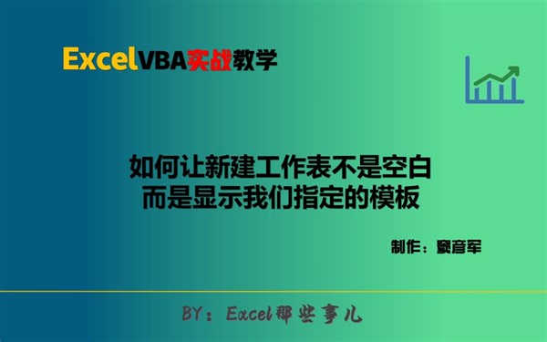 VBA实战：3种常用的VBA工作表表示方法及应用场景