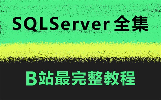 还有比这更详细的SQLServer教程吗？ 全新录制|全网最细致SQLServer零基础到实战到进阶到调优教程（数据库/NET/安装/存储）B0931