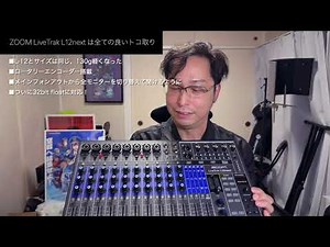 【L12next登場】ZOOM LiveTrackシリーズオススメは【L6 / L6max】