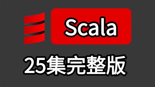 【大数据开发必备】Scala-大数据高效编程语言（2025最新版）从入门到精通，大数据入门语言+实战案例