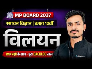 Class 12 Chemistry Chapter 1: विलयन (Solutions) | MP Board 2027 | Sachin Sir
