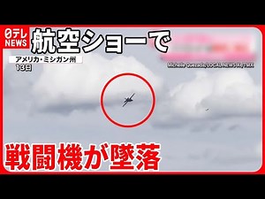 【アメリカ】航空ショーで…旧ソ連開発の「ミグ23」墜落 電源が喪失？