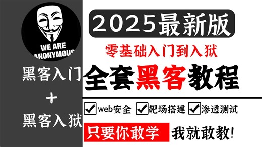 【全127集】2025最新黑客教程从零基础到进阶(完结版）手把手教你网络安全黑客技能！只要你敢学，我就敢教！（黑客技术/网络安全/渗透测试/web安全）