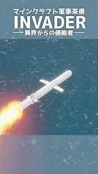 【Minecraft軍事茶番】「INVADER ―異界からの侵略者― 前編」より艦隊攻撃シーン１ #shorts #ペングイーーん #マイクラ #マイクラ軍事茶番 #マインクラフト #マイクラ軍事部