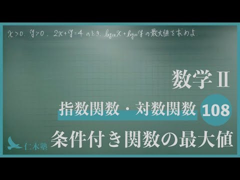 Mathematics II [Exponential Functions and Logarithmic Functions 108] Maximum Value of a Condition...