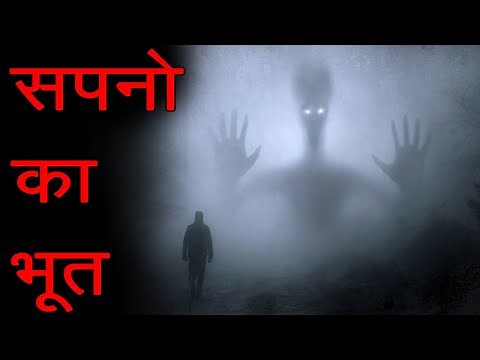 क्या आपके सपने में कभी भूत आया है? Let us Discuss Scary Night Dreams & Many Random Facts - FactTechz