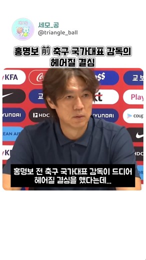 헤어질 결심, 홍명보 감독의 라스트 신(Last Scene, 2026)!! #홍명보감독