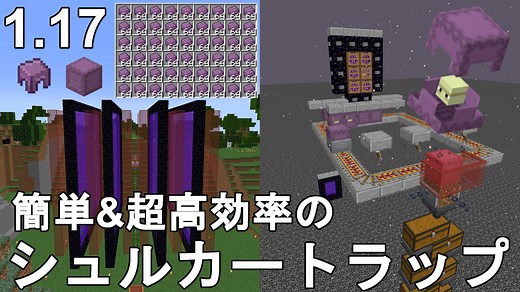 【マイクラ1.21～1.17】 簡単&超高効率なシュルカートラップの作り方解説！1時間に殻400個！Minecraft Easiest Shulker Shell Farm【マインクラフト/ゆっくり実況/JE/Java Edition便利装置】 - じゃがいもゲームブログ