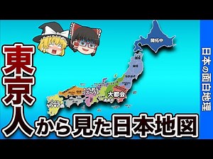 A biased map of Japan from the perspective of Tokyo residents [Interesting Geography]