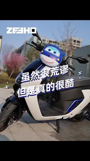 荒谬，但是很酷#电摩 #ZEEHO极核洛阳 #AE6真电摩真好骑