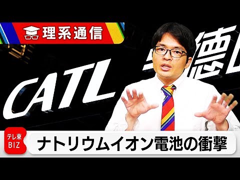 充放電1万回／10分で充電／-40℃でもOK…CATL「ナトリウムイオン電池」の衝撃【橋本幸治の理系通信】