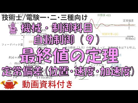 自動制御（９） －最終値の定理、定常偏差（位置・速度・加速度）