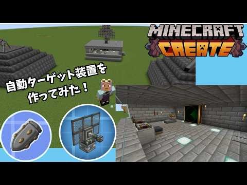 【Create Big Cannons】レーダー式自動ターゲット装置の作り方！自動砲台システム【マイクラ】