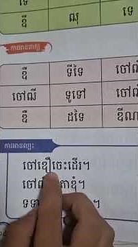 មេរៀនទី៧ 📘 សៀវភៅជំនួយ ភាសាខ្មែរ ថ្នាក់ទី២! #reading #khmer #kids #learnwithkids