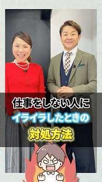 仕事をしない人にイライラしたとき！ #仕事をしない人 #職場の人間関係 #ストレス