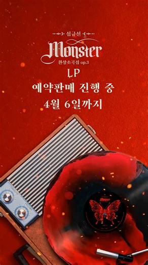 🦋 심규선『환상소곡집 op.3 Monster』 LP 예약판매 진행 중 #심규선 #환상소곡집op3 #Monster #환상소곡집 #LP #바이닐 #Vinyl