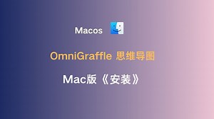 OmniGraffle Mac苹果电脑 思维导图软件 下载安装