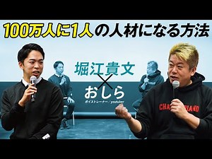 How to Become 1 in a Million: Combine 3 Skills to Create Your Unique Path — Horie Takafumi × Oshira