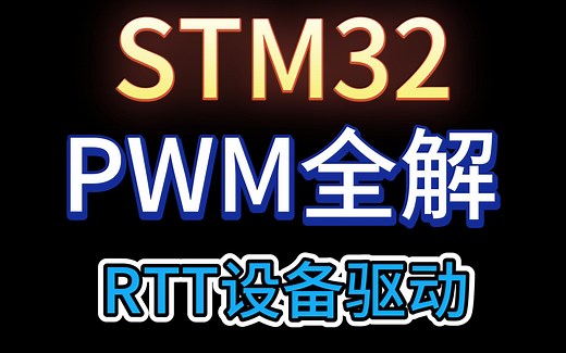 STM32中的PWM全解-RTT设备驱动