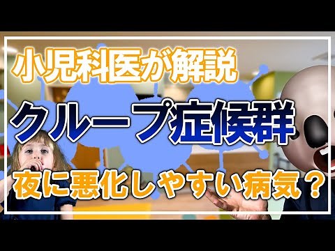 【止まらない咳嗽】クループ症候群