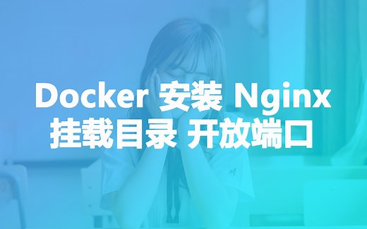 Docker下安装nginx服务器 将配置挂载的主机