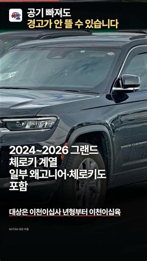 지프 20만 대, 타이어 공기 빠져도 경고 안 뜰 수 있다 #지프리콜 #타이어공기압 #커스티카