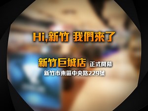 262 reactions · 71 comments | 小編跟大家說個好消息 新竹！我們來了！多項優惠活動等你來～...