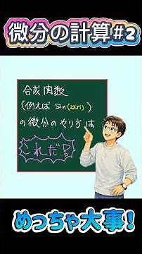 微分でつまずく人、ほぼここ【微分の計算②】