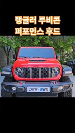 랭글러 루비콘 퍼포먼스 후드/레드컬러 출고 후기!!#지프#랭글러#퍼포먼스후드#지프맨#달리자#낭만캠핑