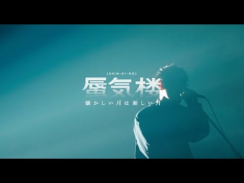 山口一郎の現在地