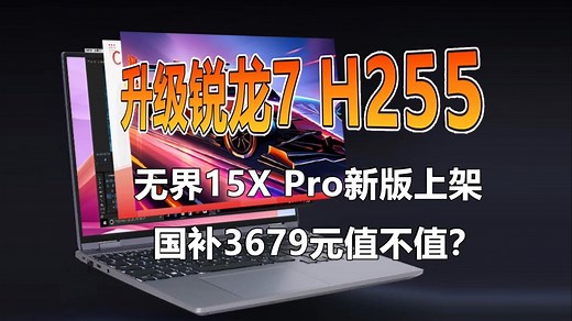 升级锐龙7 H255处理器 无界15X Pro新版上架 国补3679元值不值？