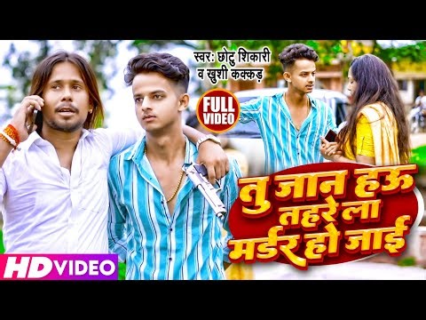 #Video | तु जान हउ तहरे ला मर्डर हो जाई | Chhotu Shiakri, Khushi kakkar | Bhojpuri Song 2023