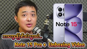 Redmi Note 15 Pro Plus Unboxing Video လေးတင်ပေးလိုက်ပါတယ်။ #Redminote15proplus #redminote15series #Redminote15pro #Redminote15 ==== CREDIT MUSIC NOCOPYRIGHTSONGS Cartoon, Jéja - On & On (feat. Daniel Levi) | Electronic Pop | NCS - Copyright Free Music #nocopyrightsongs ==== Video Chapter 0:00 - Intro 0:38 - Note 15 Pro မှာဘာတွေပိုကောင်းလာတာလဲ 6:30 - ဈေးနှုန်းနှင့် Unboxing 6:59 - Build Quality 8:33 - Camera Spec 9:39 - Sim Slot 9:53 - Display Spec 10:35 - Underdisplay Finger Print 10:48 - China