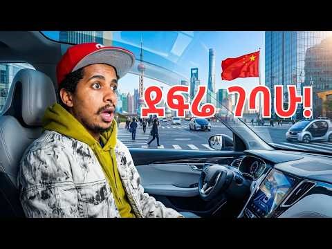በ ቻይናን መንፈሱ ሹፌር አደረሰኝ | ምግቤ በDRONE መጣ (China Is Living in 2050)