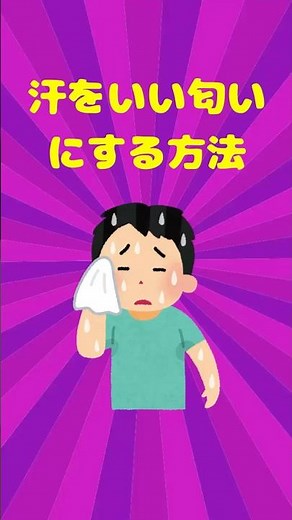 実は知らない汗をいい匂いにする方法！ #雑学 #豆知識#汗#体の仕組み#健康知識#ライフハック