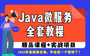 Java微服务全套教程_精品课程 实战项目_java进阶教程_SpringCloud教程