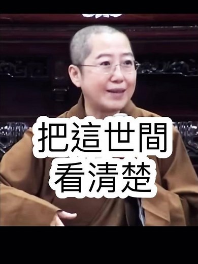 看清楚⋯覺培法師開示，看清楚這世間，當你發現拼搏一輩子都帶不走的時候，您突然⋯ #國際佛光會 #金心靈疫苗 #國際佛光會中華總會 #覺培法師 #金光明寺 #佛光山金光明寺 #shorts #reels