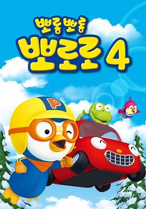 Pororo the Little Penguin Season 4 - episodes streaming online