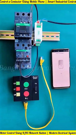 This video shows a smart industrial control setup where a contactor is operated using an RJ45 network button and a mobile app. Modern technology makes electrical control systems easier, safer, and more efficient.#ElectricalControl #SmartTechnology #Contactor #MotorControl #IndustrialAutomation | Bangla Electrical project