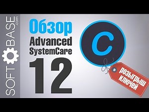 Обзор Advanced SystemCare 12 + 🎁 розыгрыш ключей