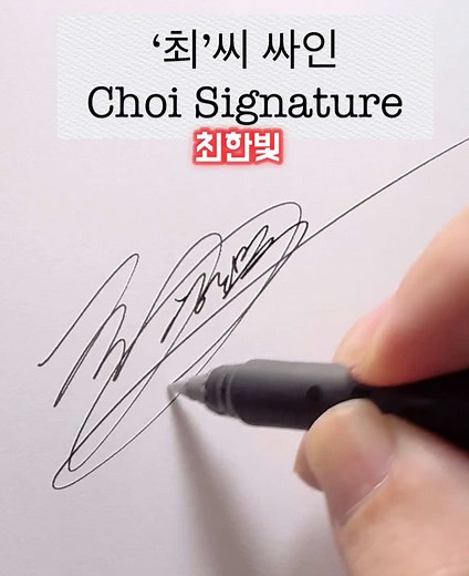 Have you ever wondered how to design a stylish Korean signature? Here’s how to sign the Korean last name Choi (최) in a unique and personal way. Whether you’re in Korea or abroad, your signature can reflect your identity. Let’s make it bold, elegant, and truly yours. ✍️ Designed by Younghee Market – Korean Signature Studio . #KoreanSignature #ChoiSignature #KoreanCalligraphy #HangulSignature #NameDesign #KoreanName #YoungheeMarket #영희상회 #최씨사인 #KoreanTikTok #TikTokKorea #SignatureArt #CalligraphyD