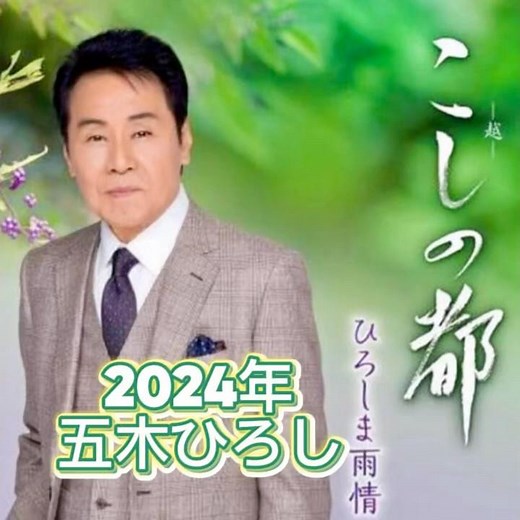 五木ひろし｜こしの都｜ 2024年に発売｜#五木ひろし #聽歌 #點歌 #演歌 #唱歌 #日本歌曲