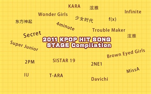【KPOP】2011 Hit热门曲合集 畅嗨一小时
