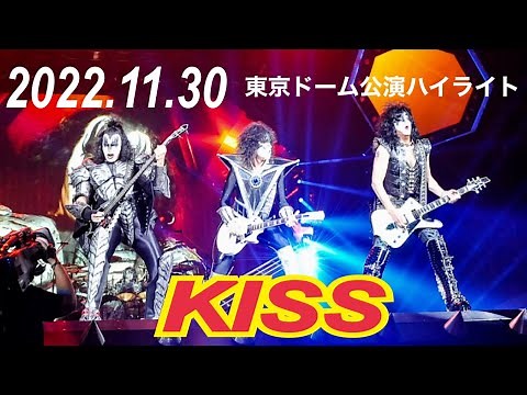★KISS★ TOKYO 2022年11月30日 東京ドーム公演ハイライト