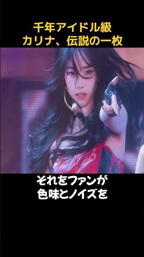 Millennial idol class... Karina, a legendary photo