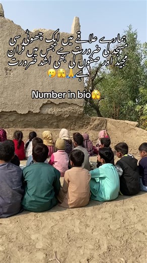 ہمارے علاقے میں ایک چھوٹی سی مسجد کی ضرورت ہے جس میں قران مجید اور صفوں کی بھی اشد ضرورت ہے