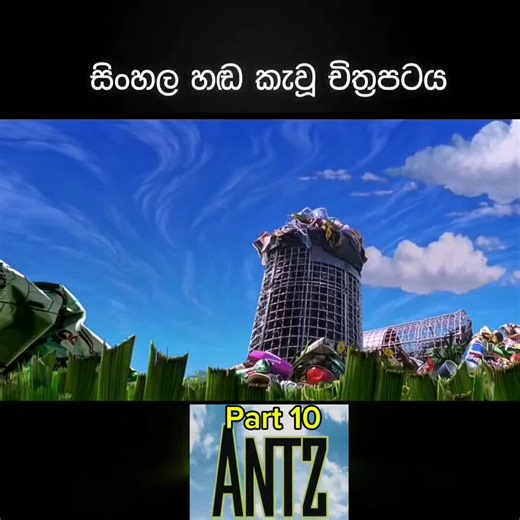 ✔ Antz movie Part 10 🐜 #foryou #sinhaladub #sinhalamovie #antz #sinhaladubbedcartoon #fyp #cartoon #antzmovie #movies #favourite
