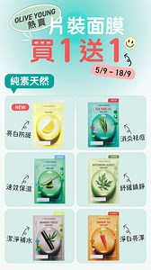 【全線片裝面膜買1送1🔥限時2星期✨】 萬寧 | OLIVE YOUNG HKTVmall 官方旗艦店 | 5/9 – 18/9 面膜控準備開掃🛒 BRING GREEN 激抵限時優惠 - 全線片裝面膜買1送1🔥 兩大熱賣系列任你mix & match*，針對唔同肌膚需要，一次過試勻最啱你嗰款😍 💧 #精華面膜系列 主打「極速導入高濃度精華」，效果顯著又持久！每款面膜都用上專屬材質，針對唔同肌膚需要，超啱忙碌又想快靚正護膚嘅你！ 🌱 #純素面膜系列 採用韓國新鮮原材料，蘊含天然活性成分，溫和不刺激，連敏感肌都用得安心✨ 性價比高，日日敷都唔心痛! 🛒HKTVmall [OLIVE YOUNG 旗下品牌官方旗艦店 O'SELECT]: https://hktvmallredirect.com/6YhhVB8k *買1送1只限於同系列 🛒萬寧官網: https://shorturl.at/ZKw1b *贈品為較低價面膜 #OliveYoungHK #BringGreenHK #綠色植萃護膚 #純素 #無動物測試 #OSELECT #萬寧有售 #開架好物 | BRING GR